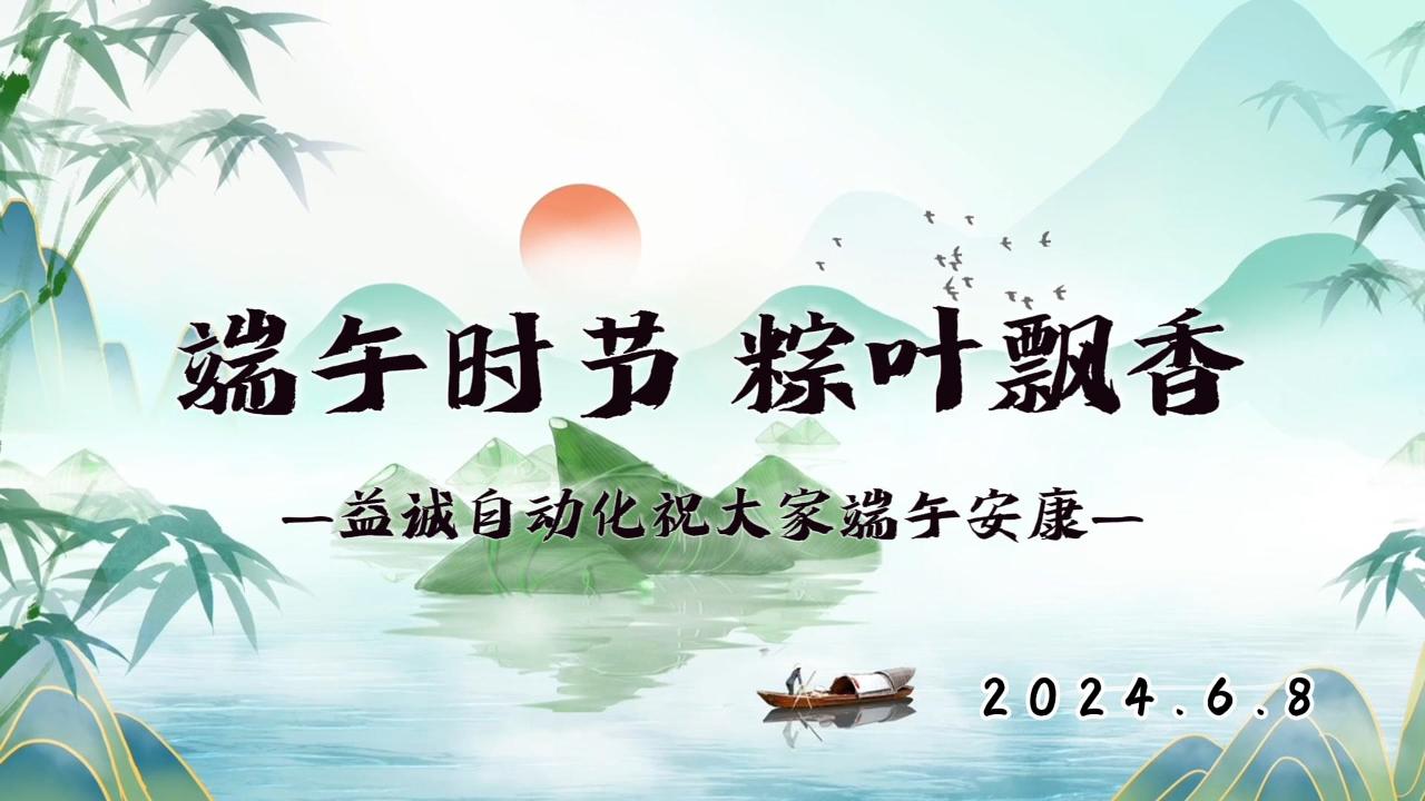 端午時節(jié)，粽葉飄香 | 益誠祝大家端午安康！